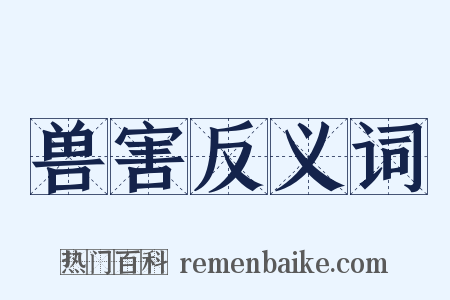 兽害反义词是什么意思的图片